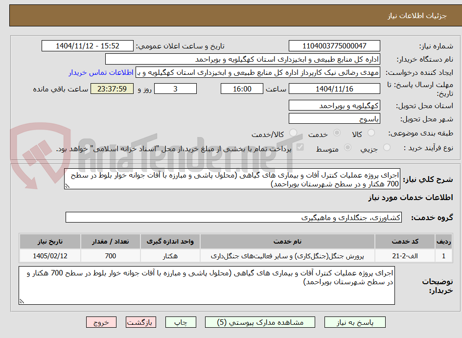تصویر کوچک آگهی اجرای پروژه عملیات کنترل آفات و بیماری های گیاهی (محلول پاشی و مبارزه با آفات جوانه خوار بلوط در سطح 700 هکتار و در سطح شهرستان بویراحمد)
