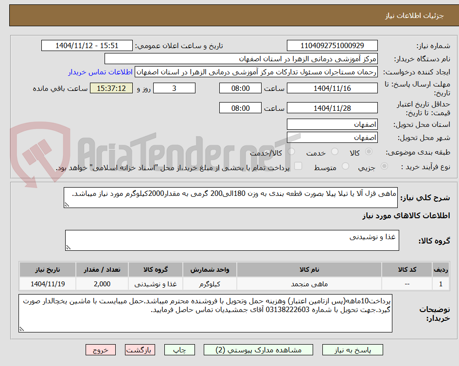 تصویر کوچک آگهی ماهی قزل آلا یا تیلا پیلا بصورت قطعه بندی به وزن 180الی200 گرمی به مقدار2000کیلوگرم مورد نیاز میباشد.
