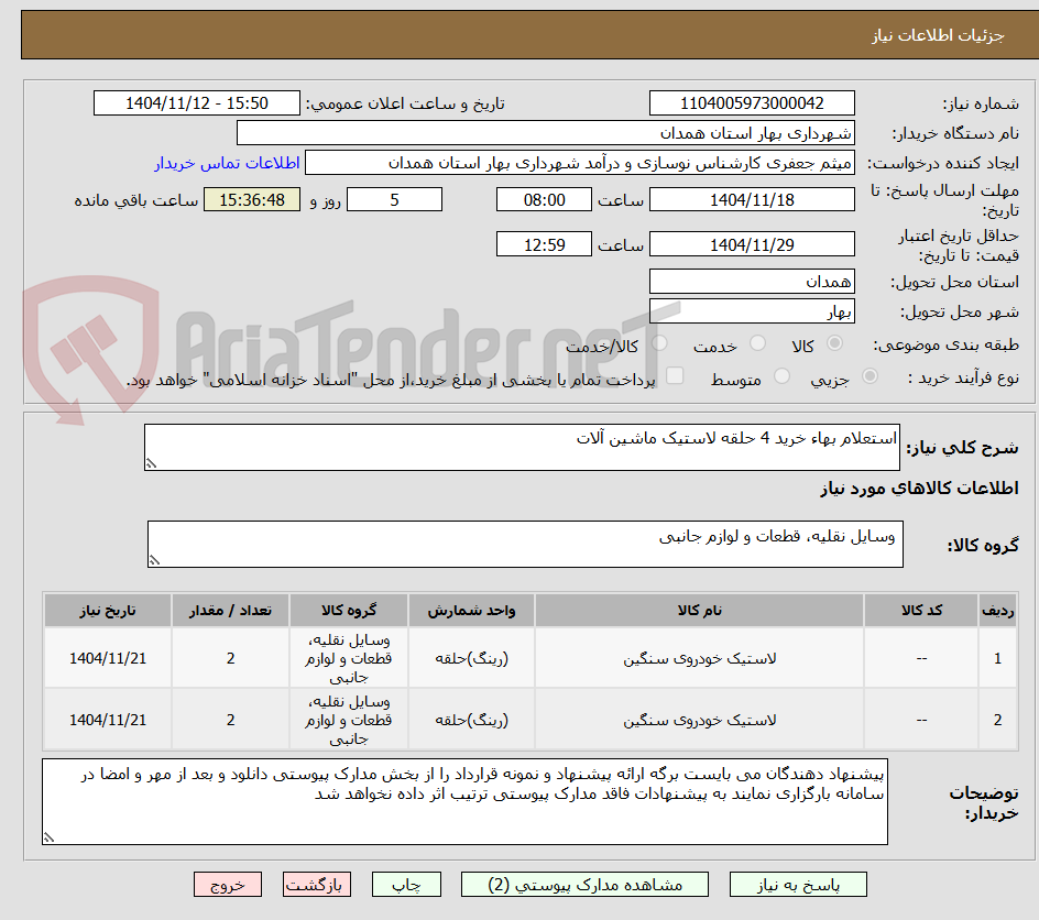تصویر کوچک آگهی استعلام بهاء خرید 4 حلقه لاستیک ماشین آلات