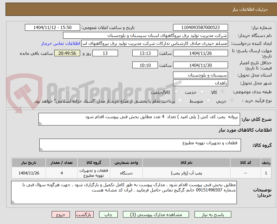 تصویر کوچک آگهی پروانه پمپ کف کش ( پلی امید ) تعداد 4 عدد مطابق بخش فنی پیوست اقدام شود