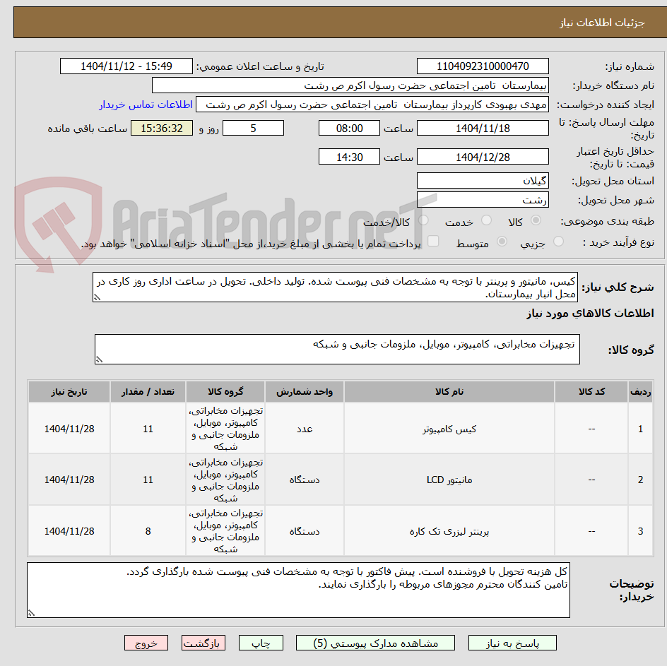 تصویر کوچک آگهی کیس، مانیتور و پرینتر با توجه به مشخصات فنی پیوست شده. تولید داخلی. تحویل در ساعت اداری روز کاری در محل انبار بیمارستان.