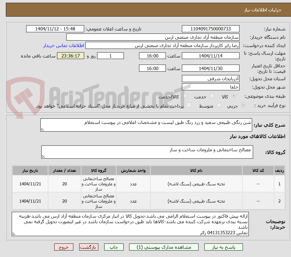 تصویر کوچک آگهی شن رنگی طبیعی سفید و زرد رنگ طبق لیست و مشخصات اعلامی در پیوست استعلام