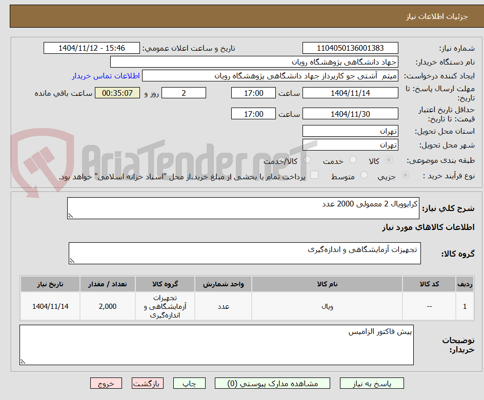 تصویر کوچک آگهی کرایوویال 2 معمولی 2000 عدد