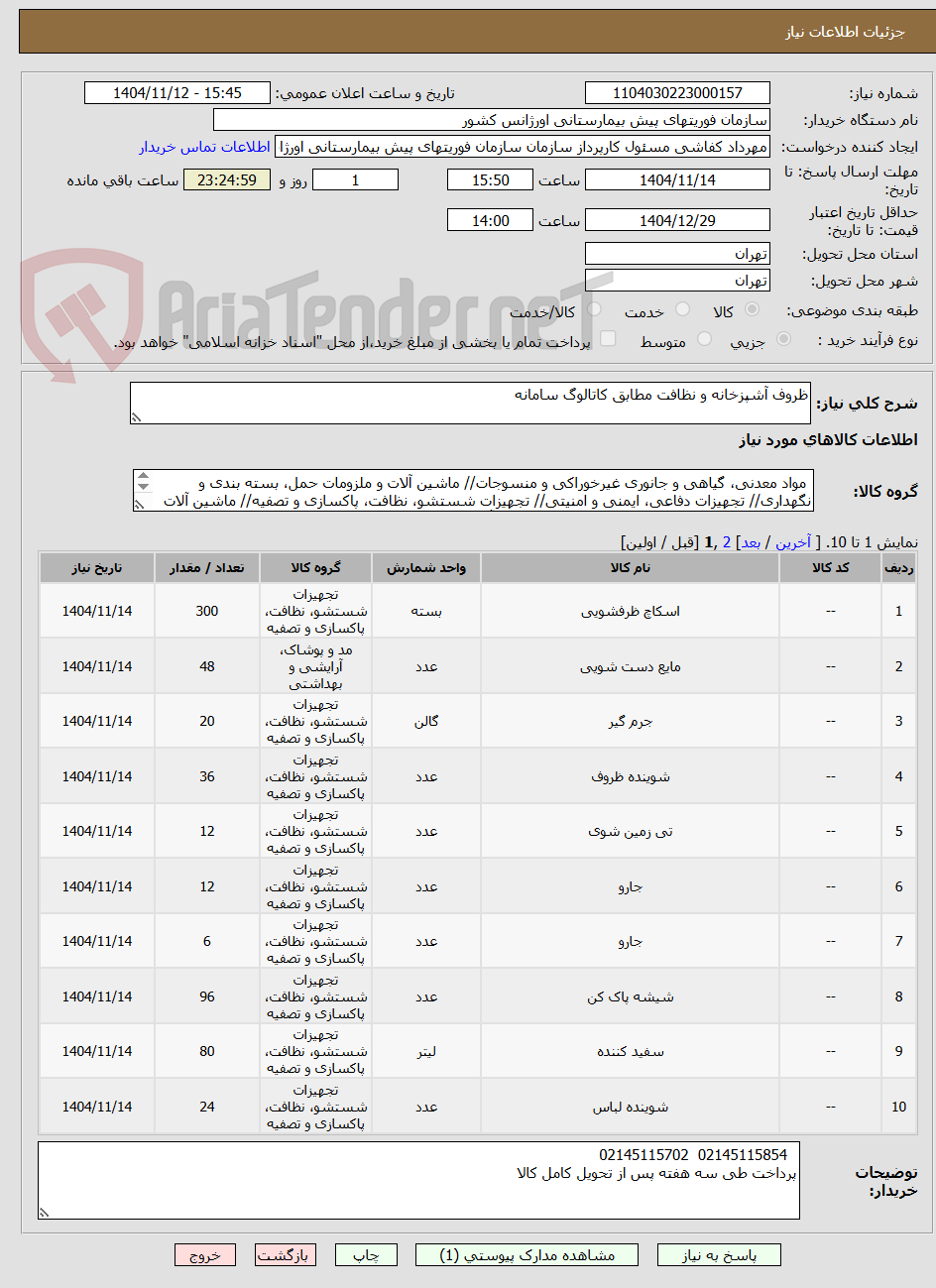 تصویر کوچک آگهی ظروف آشپزخانه و نظافت مطابق کاتالوگ سامانه 