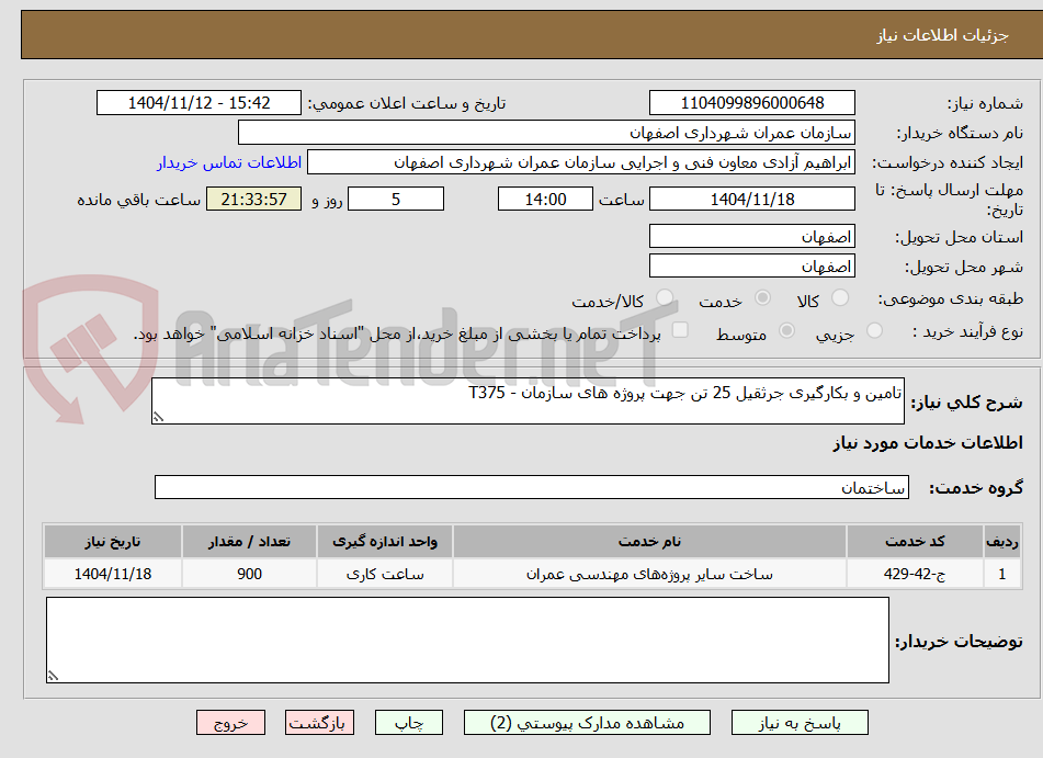 تصویر کوچک آگهی تامین و بکارگیری جرثقیل 25 تن جهت پروژه های سازمان - T375