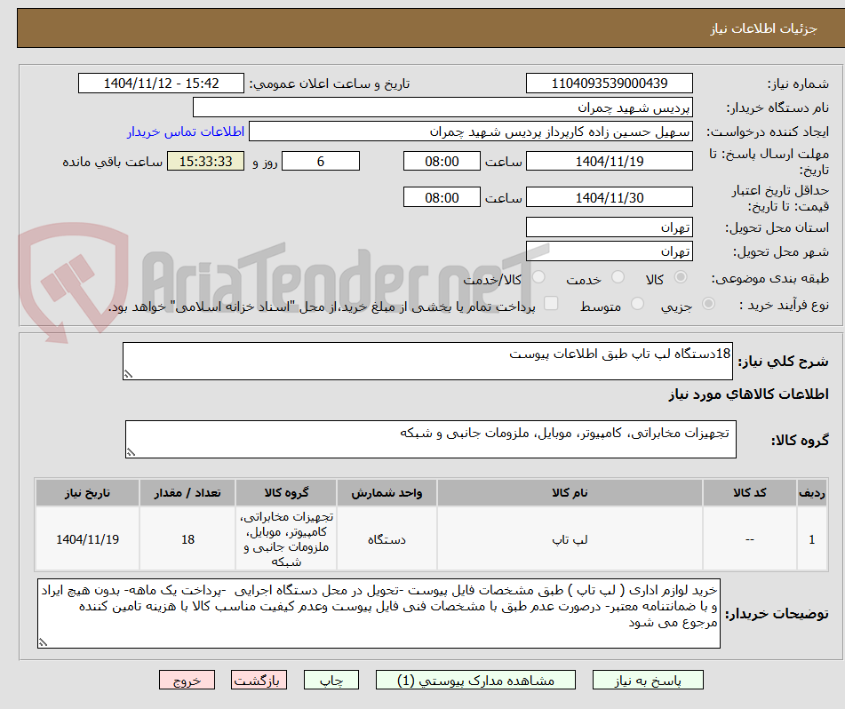تصویر کوچک آگهی 18دستگاه لپ تاپ طبق اطلاعات پیوست