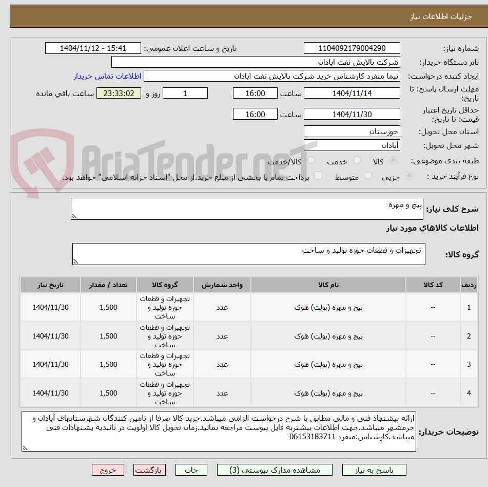 تصویر کوچک آگهی پیچ و مهره