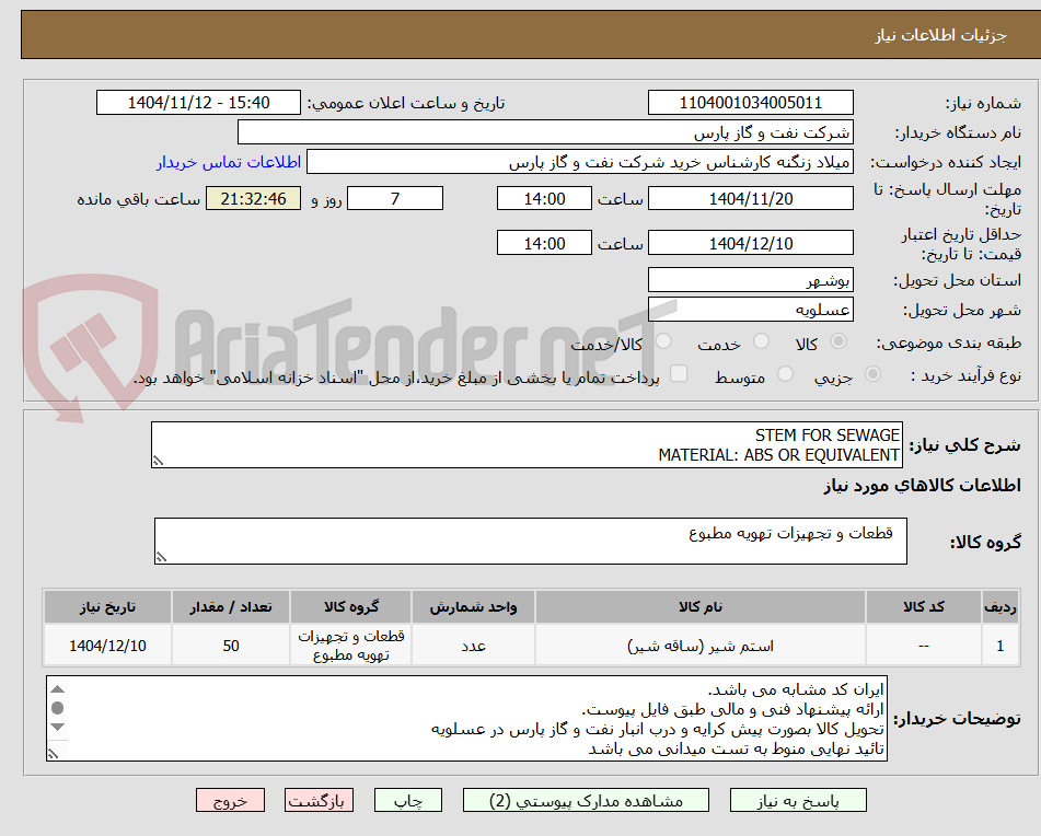 تصویر کوچک آگهی STEM FOR SEWAGE
MATERIAL: ABS OR EQUIVALENT