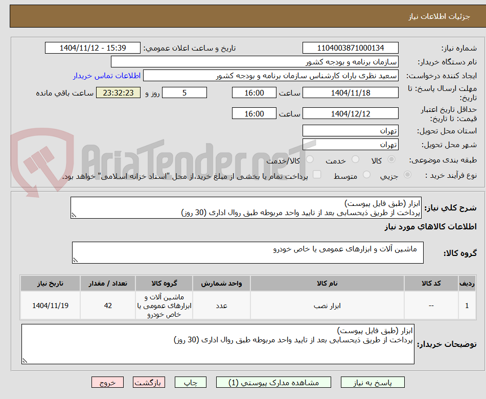 تصویر کوچک آگهی ابزار (طبق فایل پیوست)
پرداخت از طریق ذیحسابی بعد از تایید واحد مربوطه طبق روال اداری (30 روز)