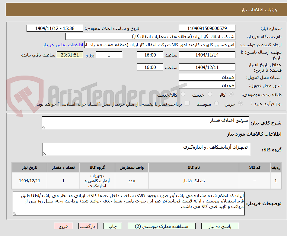 تصویر کوچک آگهی سوئیچ اختلاف فشار
