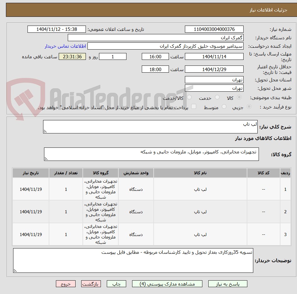 تصویر کوچک آگهی لپ تاپ