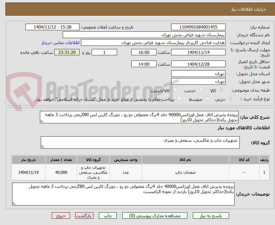 تصویر کوچک آگهی پرونده پذیرش اتاق عمل اورژانس40000 جلد 4برگ معمولی دو رو ، دوبرگ کاربن لس 80گرمی پرداخت 3 ماهه تحویل یکجا(حداکثر تحویل 10روز)