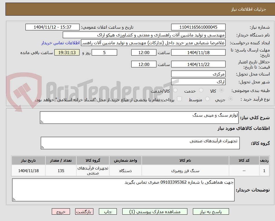تصویر کوچک آگهی لوازم سنگ و مینی سنگ