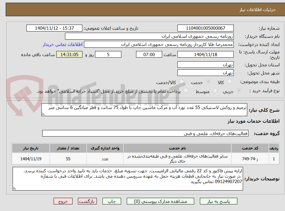 تصویر کوچک آگهی ترمیم و روکش لاستیکی 55 عدد نورد آب و مرکب ماشین چاپ با طول 75 سانت و قطر میانگین 6 سانتی متر