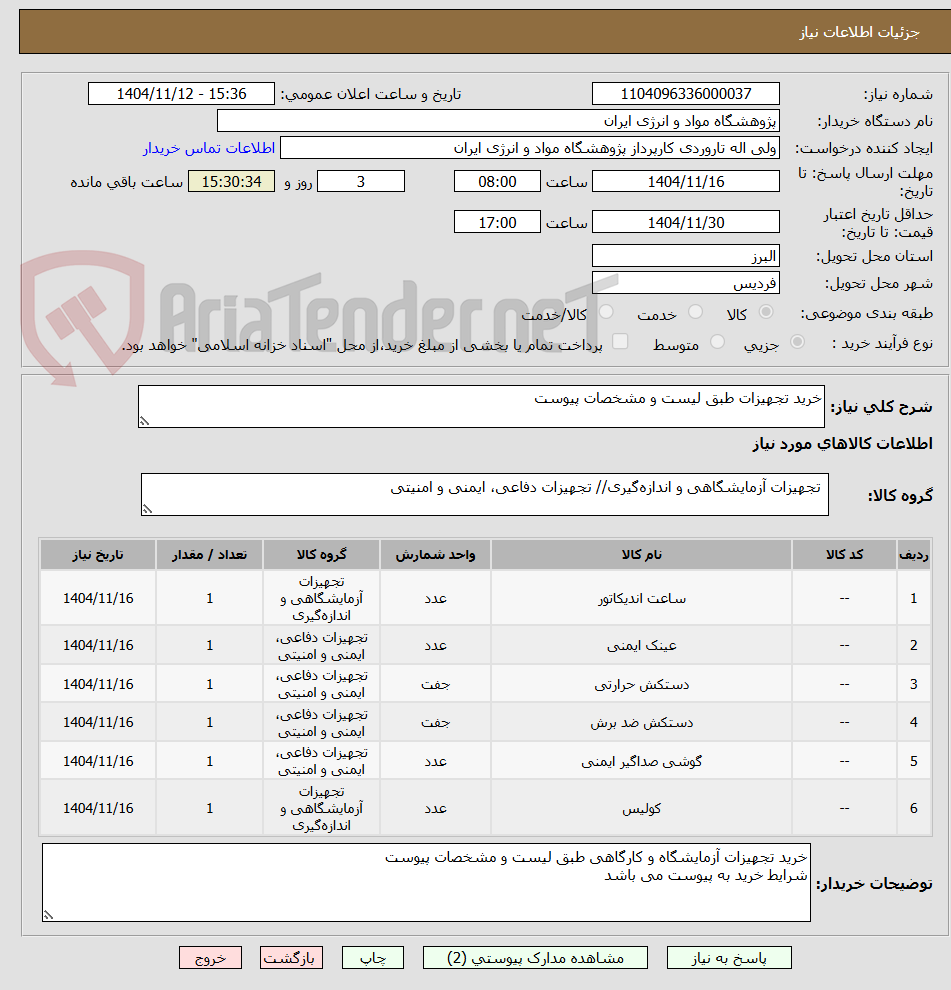 تصویر کوچک آگهی خرید تجهیزات طبق لیست و مشخصات پیوست