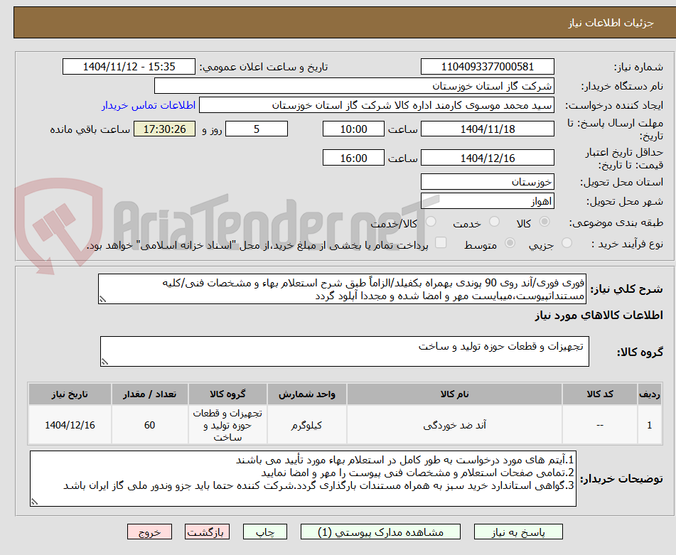 تصویر کوچک آگهی فوری فوری/آند روی 90 پوندی بهمراه بکفیلد/الزاماً طبق شرح استعلام بهاء و مشخصات فنی/کلیه مستنداتپیوست،میبایست مهر و امضا شده و مجددا آپلود گردد
