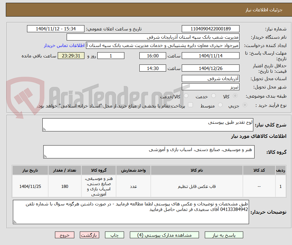 تصویر کوچک آگهی لوح تقدیر طبق پیوستی