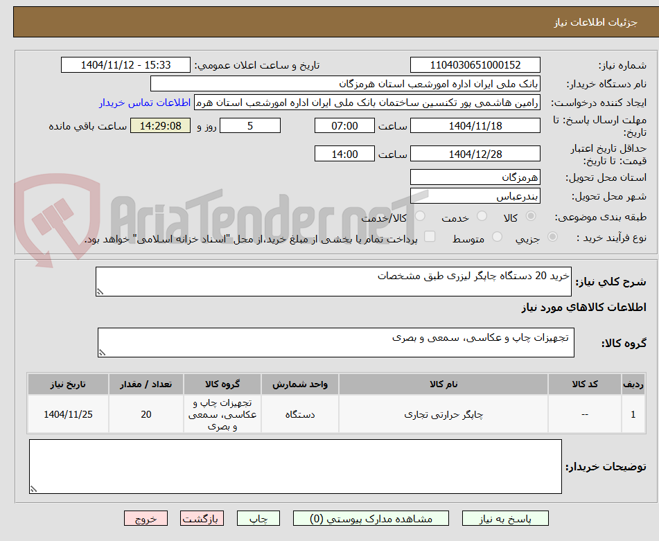 تصویر کوچک آگهی خرید 20 دستگاه چاپگر لیزری طبق مشخصات 