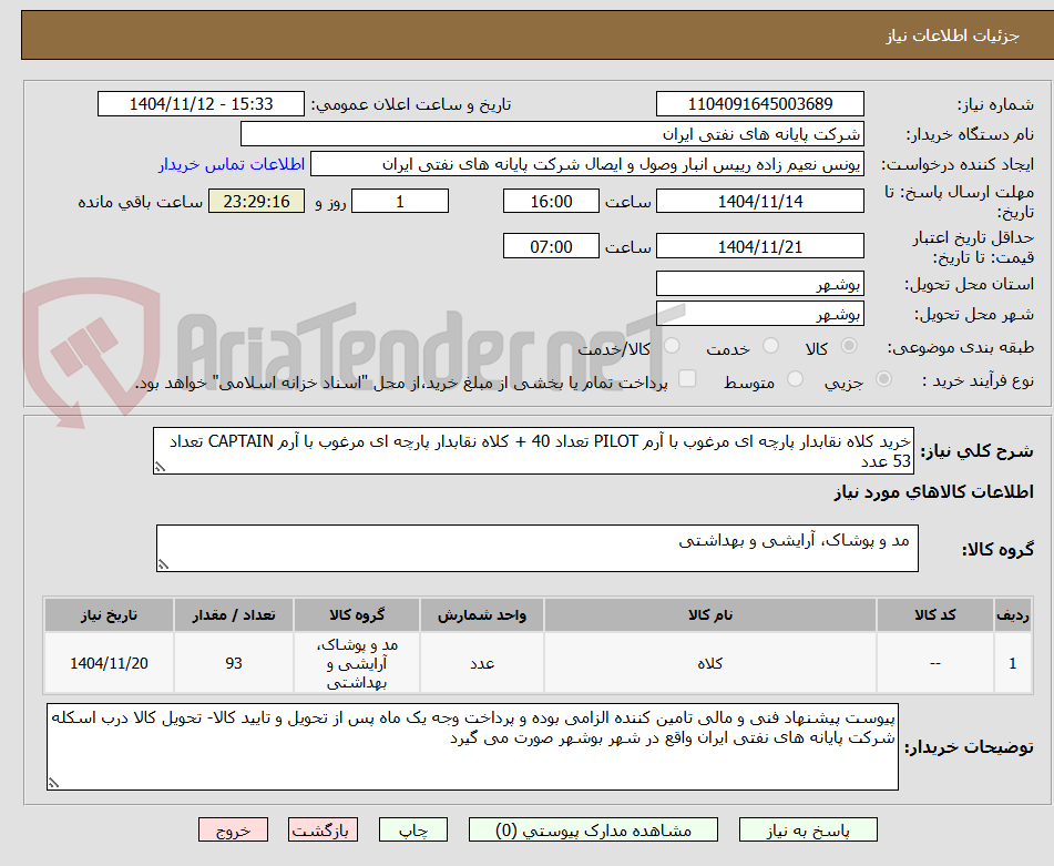 تصویر کوچک آگهی خرید کلاه نقابدار پارچه ای مرغوب با آرم PILOT تعداد 40 + کلاه نقابدار پارچه ای مرغوب با آرم CAPTAIN تعداد 53 عدد