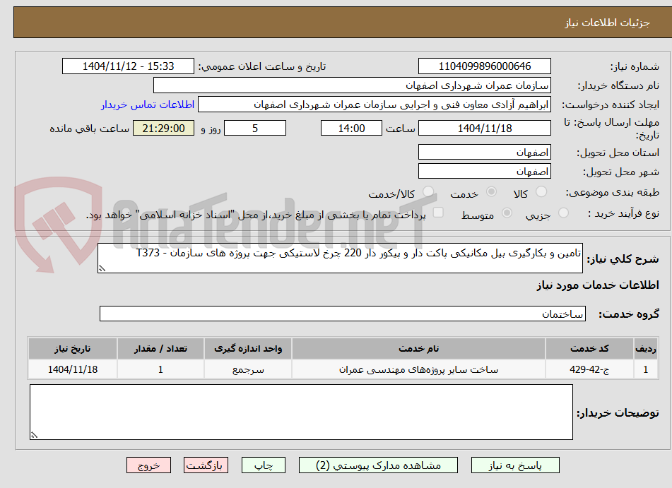 تصویر کوچک آگهی تامین و بکارگیری بیل مکانیکی پاکت دار و پیکور دار 220 چرخ لاستیکی جهت پروژه های سازمان - T373