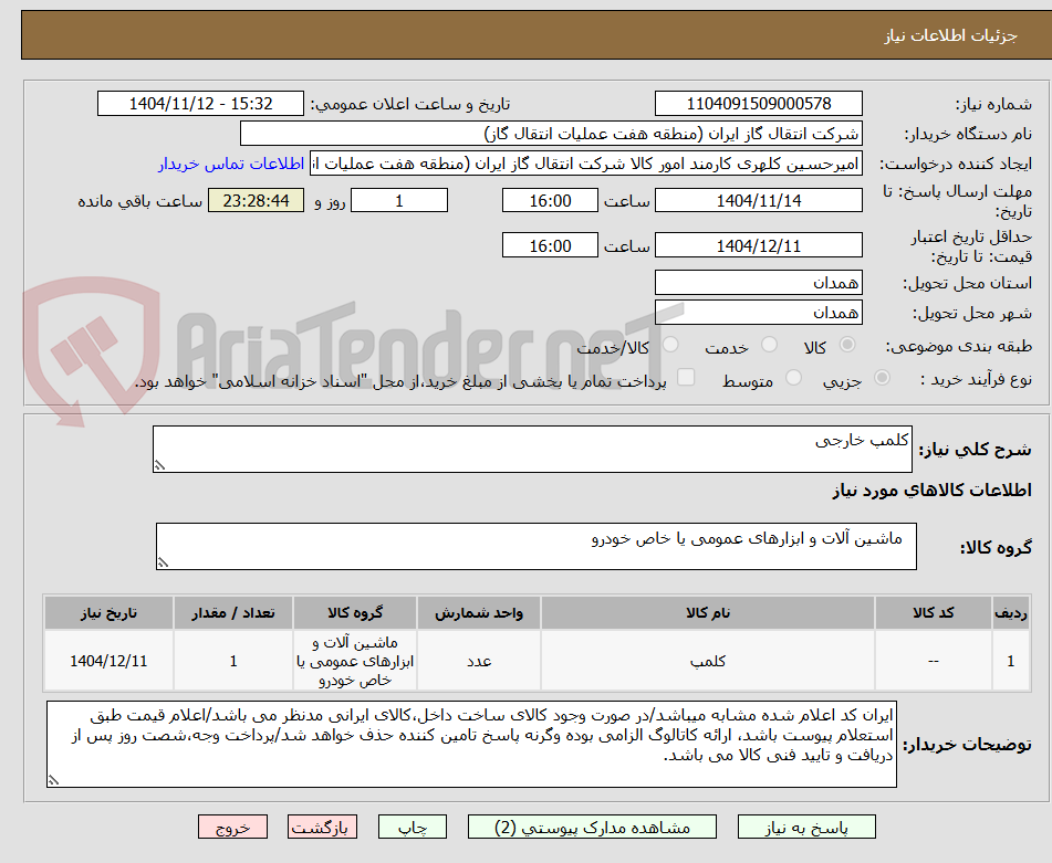 تصویر کوچک آگهی کلمپ خارجی