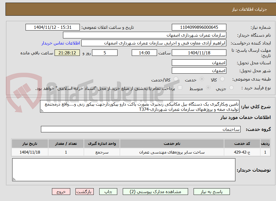 تصویر کوچک آگهی تامین وبکارگیری یک دستگاه بیل مکانیکی زنجیری بصورت پاکت دارو پیکوردارجهت پیکور زنی و....واقع درمجتمع تولیدی صفه و پروژههای سازمان عمران شهرداری-T374