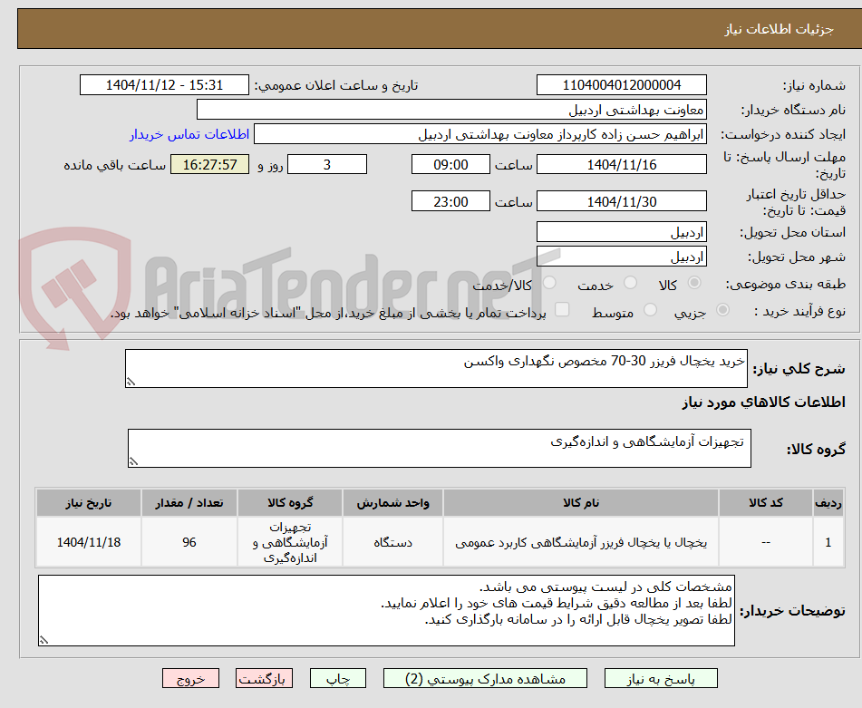 تصویر کوچک آگهی خرید یخچال فریزر 30-70 مخصوص نگهداری واکسن