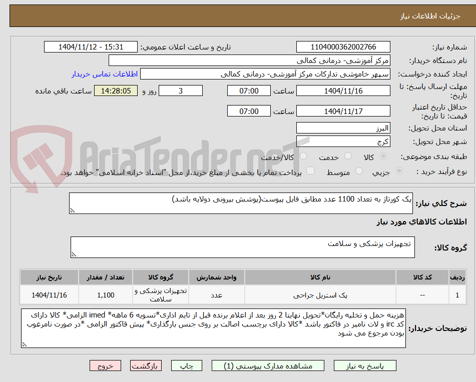 تصویر کوچک آگهی پک کورتاژ به تعداد 1100 عدد مطابق فایل پیوست(پوشش بیرونی دولایه باشد)