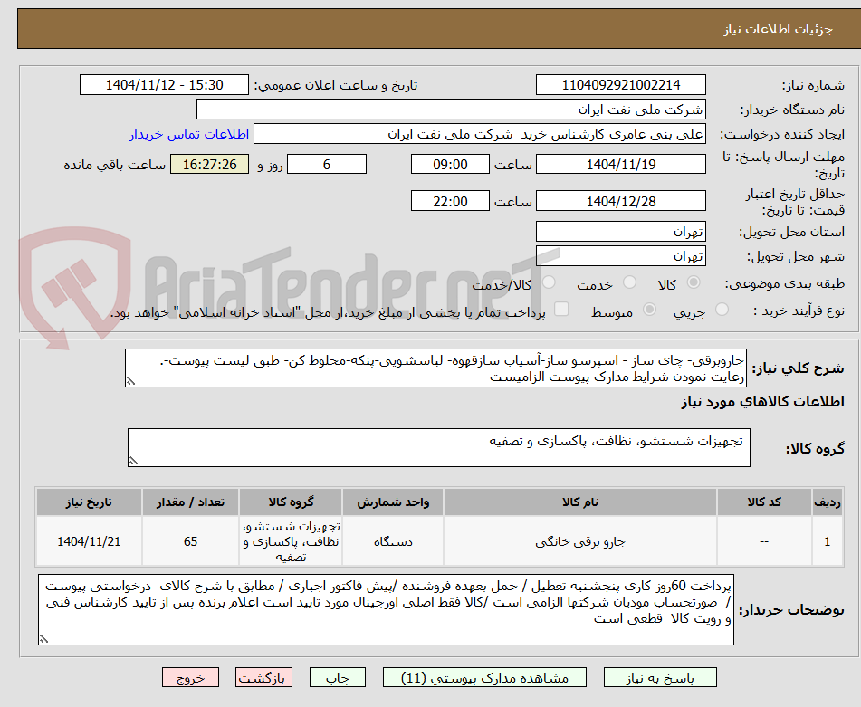 تصویر کوچک آگهی جاروبرقی- چای ساز - اسپرسو ساز-آسیاب سازقهوه- لباسشویی-پنکه-مخلوط کن- طبق لیست پیوست-. رعایت نمودن شرایط مدارک پیوست الزامیست