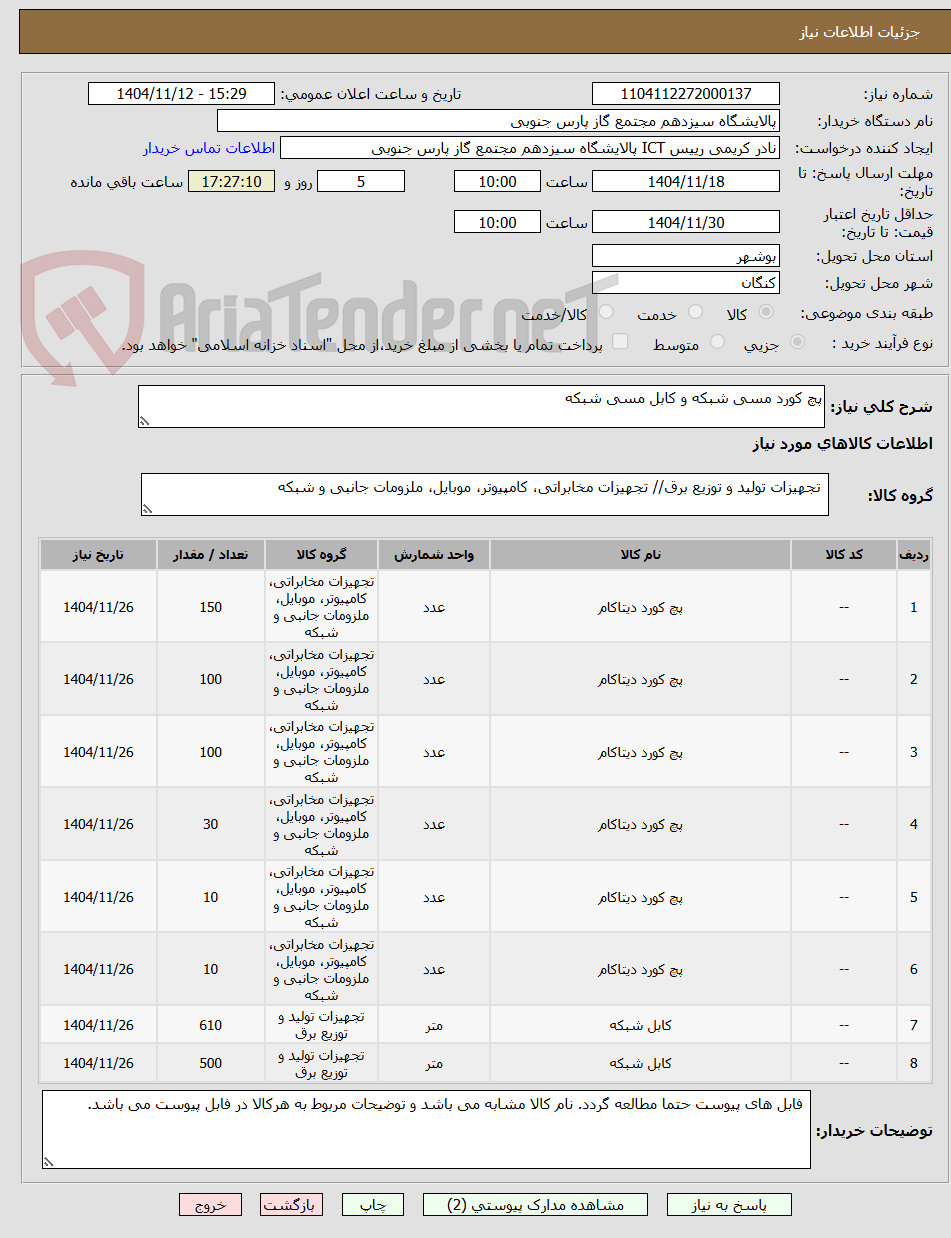 تصویر کوچک آگهی پچ کورد مسی شبکه و کابل مسی شبکه