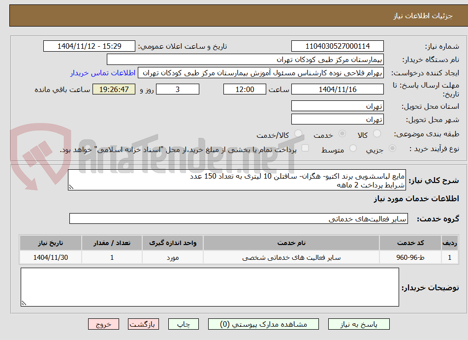 تصویر کوچک آگهی مایع لباسشویی برند اکتیو- هگزان- سافتلن 10 لیتری به تعداد 150 عدد 
شرایط پرداخت 2 ماهه 
