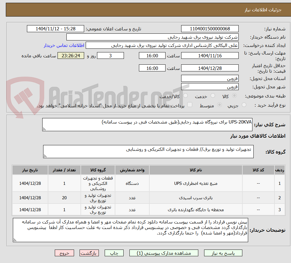 تصویر کوچک آگهی UPS-20KVA برای نیروگاه شهید رجایی(طبق مشخصات فنی در پیوست سامانه)
