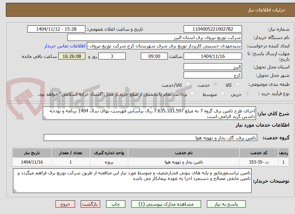 تصویر کوچک آگهی اجرای طرح تامین برق گروه 7 به مبلغ 7.635.103.597 ریال براساس فهرست بهای سال 1404 برنامه و بودجه داشتن گرید الزامی است