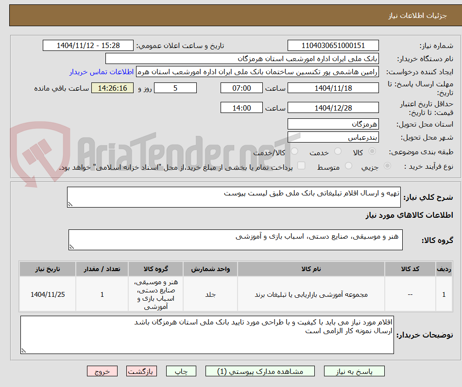 تصویر کوچک آگهی تهیه و ارسال اقلام تبلیغاتی بانک ملی طبق لیست پیوست