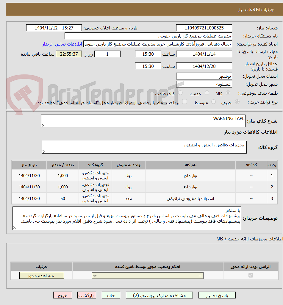 تصویر کوچک آگهی WARNING TAPE