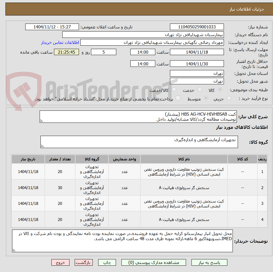 تصویر کوچک آگهی کیت HBS AG-HCV-HIVHBSAB (پیشتاز)
توضیحات مطالعه گردد/کالا مشابه/تولید داخل