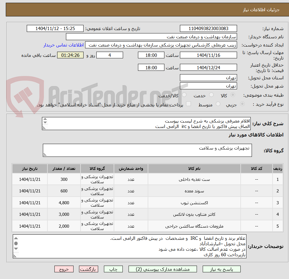 تصویر کوچک آگهی اقلام مصرفی پزشکی به شرح لیست پیوست
الصاق پیش فاکتور با تاریخ انقضا و irc الزامی است
این درخواست یک بار بارگزاری می گردد
