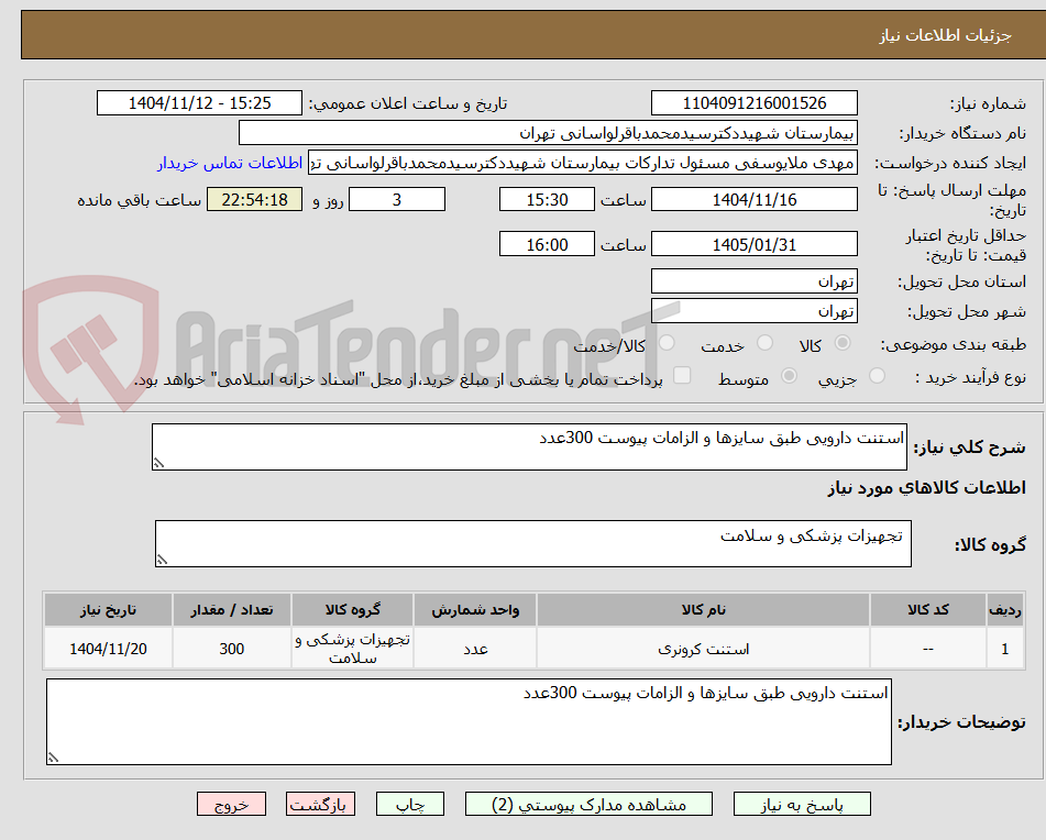 تصویر کوچک آگهی استنت دارویی طبق سایزها و الزامات پیوست 300عدد 