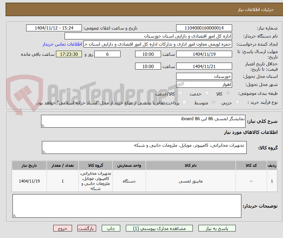 تصویر کوچک آگهی نمایشگر لمسی 86 این 86 iboard