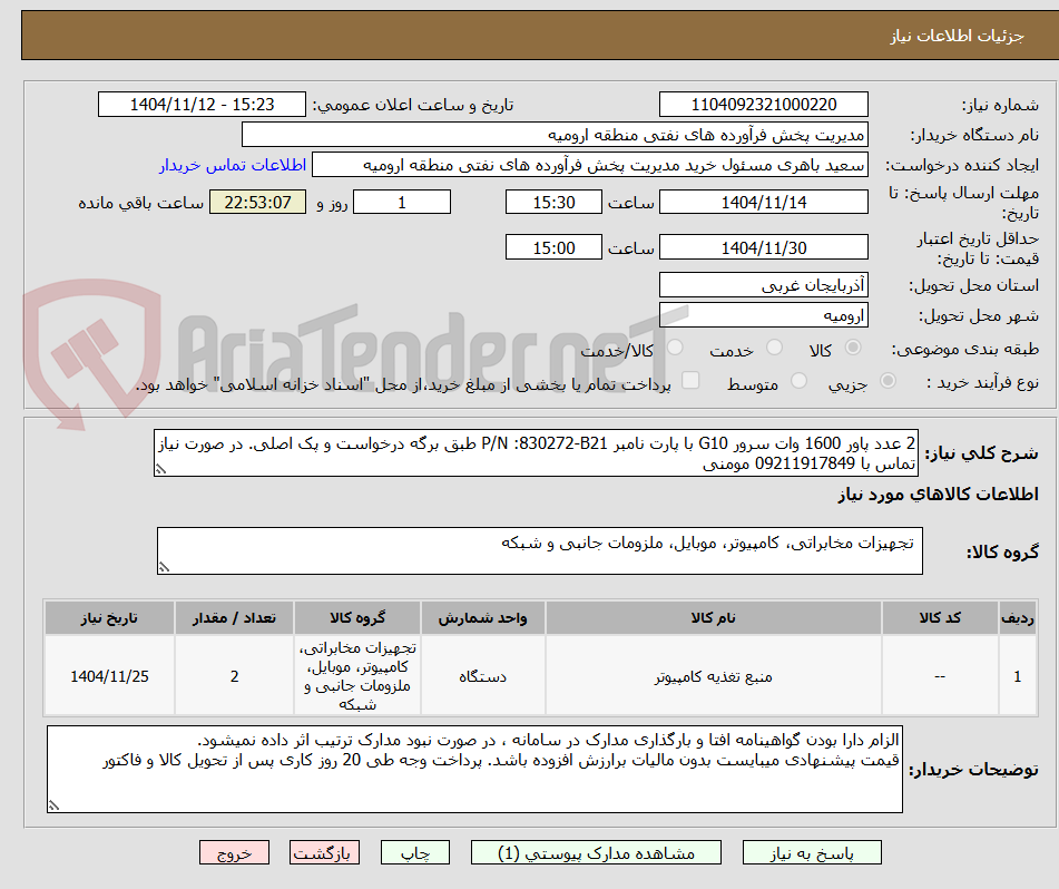تصویر کوچک آگهی 2 عدد پاور 1600 وات سرور G10 با پارت نامبر P/N :830272-B21 طبق برگه درخواست و پک اصلی. در صورت نیاز تماس با 09211917849 مومنی