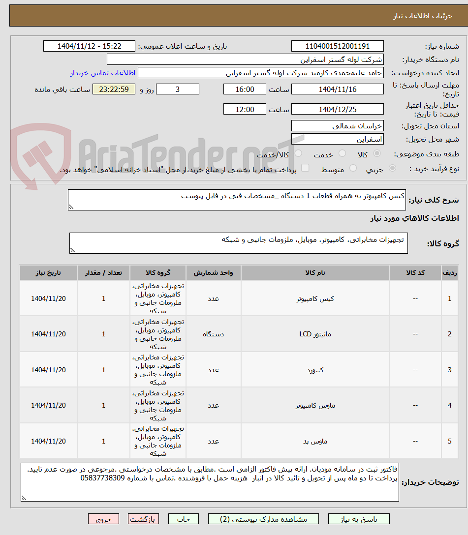 تصویر کوچک آگهی کیس کامپیوتر به همراه قطعات 1 دستگاه _مشخصات فنی در فایل پیوست