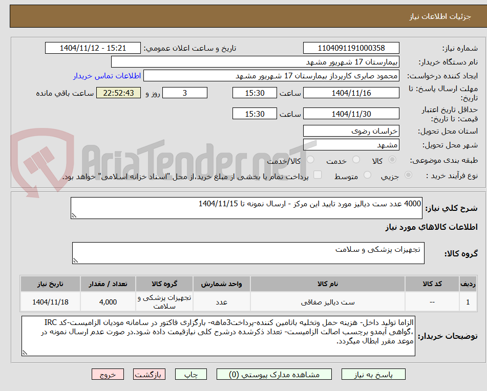 تصویر کوچک آگهی 4000 عدد ست دیالیز مورد تایید این مرکز - ارسال نمونه تا 1404/11/15