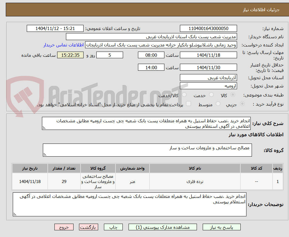 تصویر کوچک آگهی انجام خرید ،نصب حفاظ استیل به همراه متعلقات پست بانک شعبه چی چست ارومیه مطابق مشخصات اعلامی در آگهی استعلام پیوستی 