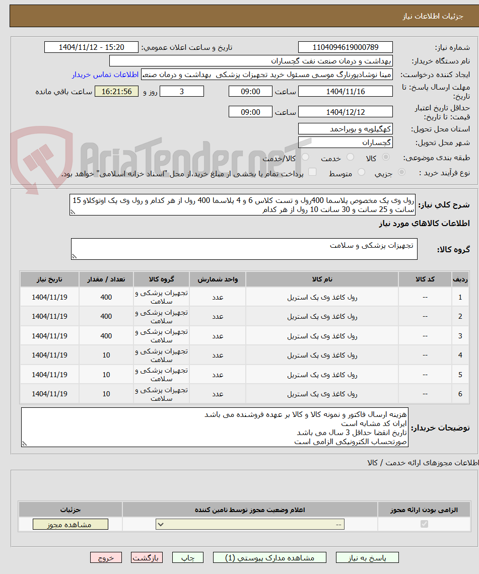 تصویر کوچک آگهی رول وی پک مخصوص پلاسما 400رول و تست کلاس 6 و 4 پلاسما 400 رول از هر کدام و رول وی پک اوتوکلاو 15 سانت و 25 سانت و 30 سانت 10 رول از هر کدام