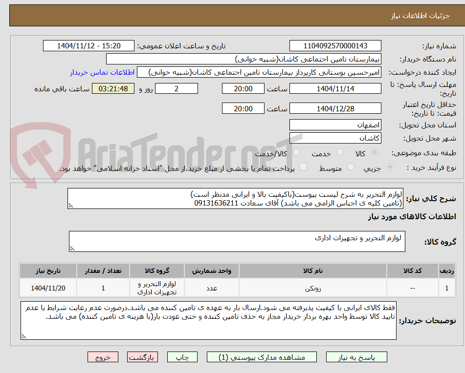 تصویر کوچک آگهی لوازم التحریر به شرح لیست پیوست(باکیفیت بالا و ایرانی مدنظر است)
(تامین کلیه ی اجناس الزامی می باشد) آقای سعادت 09131636211