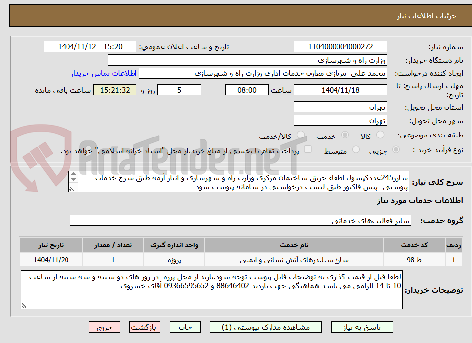 تصویر کوچک آگهی شارژ245عددکپسول اطفاء حریق ساختمان مرکزی وزارت راه و شهرسازی و انبار آرمه طبق شرح خدمات پیوستی- پیش فاکتور طبق لیست درخواستی در سامانه پیوست شود
