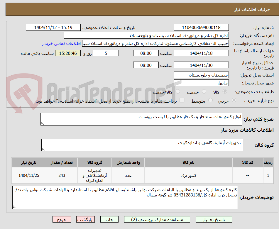 تصویر کوچک آگهی انواع کنتور های سه فاز و تک فاز مطابق با لیست پیوست
