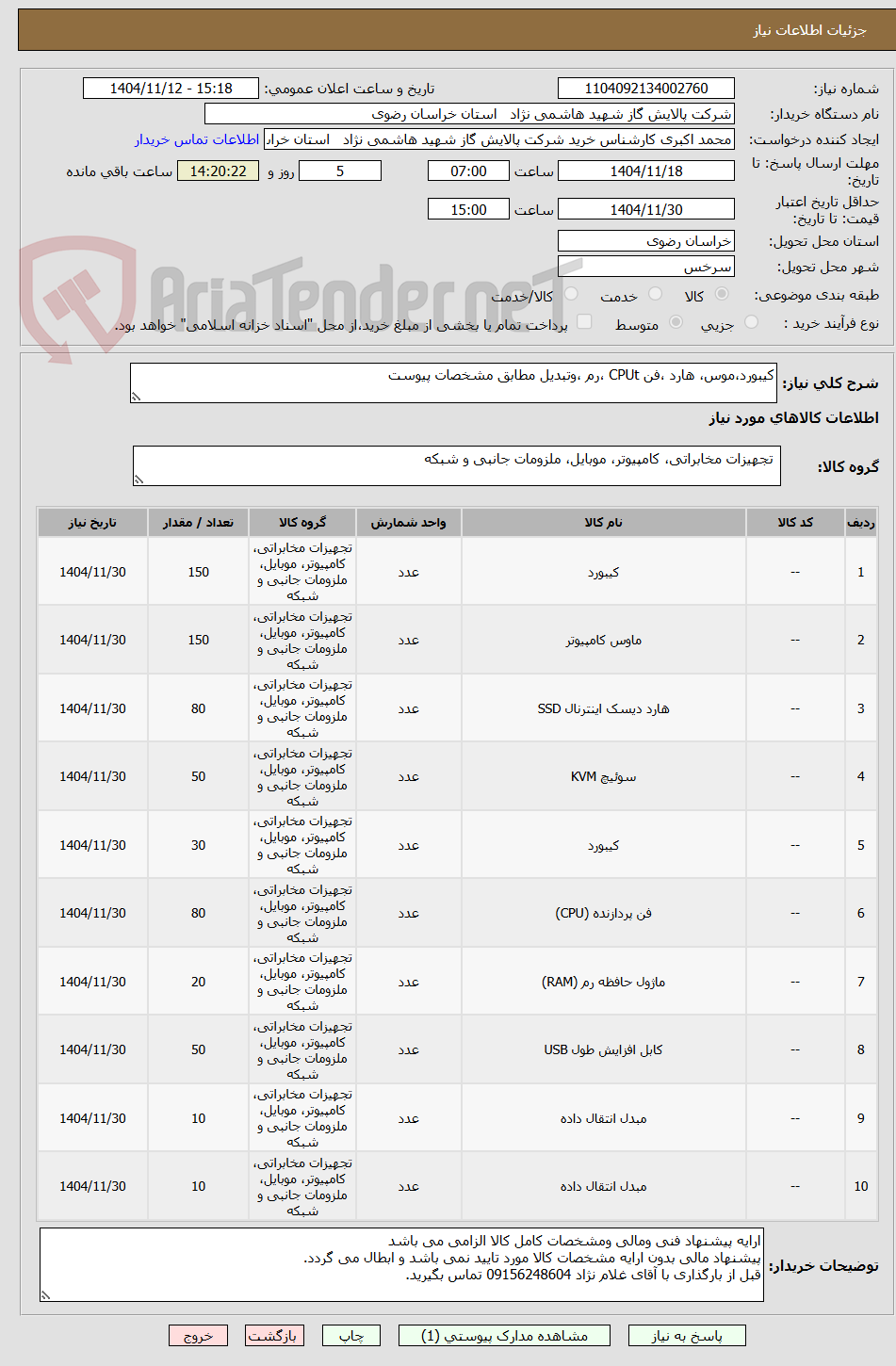 تصویر کوچک آگهی کیبورد،موس، هارد ،فن CPUt ،رم ،وتبدیل مطابق مشخصات پیوست 