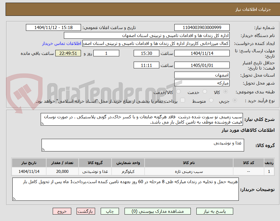 تصویر کوچک آگهی سیب زمینی نو سورت شده درشت  فاقد هرگونه ضایعات و با کسر خاک.در گونی پلاستیکی . در صورت نوسان قیمت فروشنده موظف به تامین کامل بار می باشد.