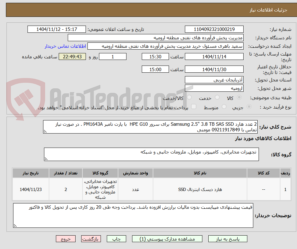 تصویر کوچک آگهی 2 عدد هارد Samsung 2.5" 3.8 TB SAS SSD برای سرور HPE G10  با پارت نامبر PM1643A . در صورت نیاز تماس با 09211917849 مومنی